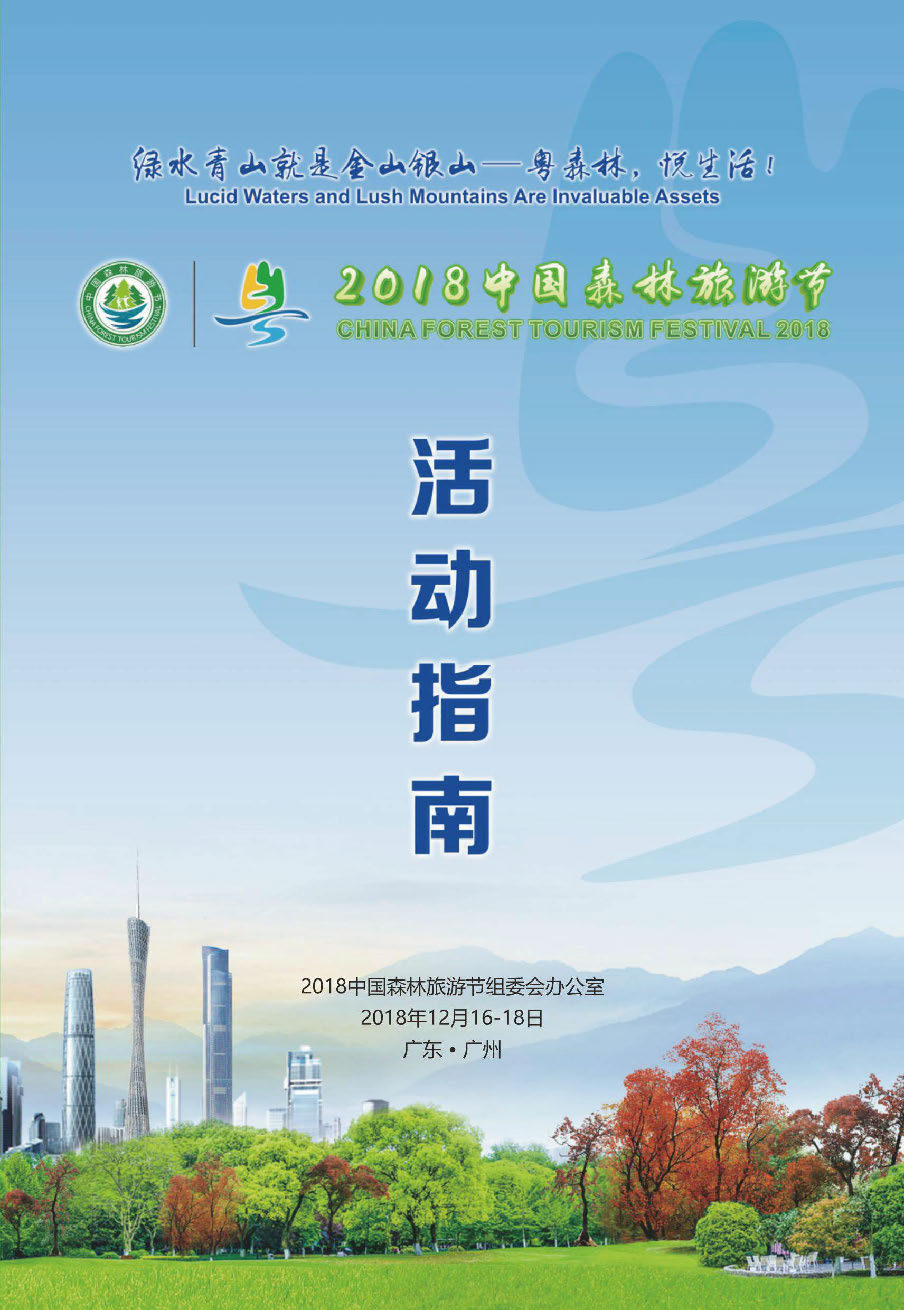 2018中国森林旅游节活动指南